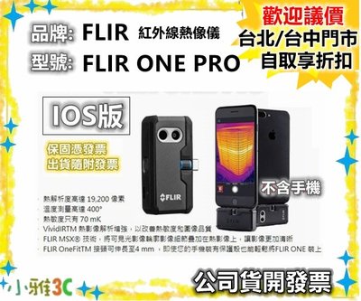 現貨（ IOS版）公司貨開發票 FLIR ONE PRO 紅外線熱像儀 紅外線 測溫 熱像儀【小雅3C】台北