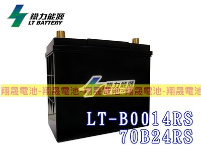 (免運)彰化員林翔晟電池-鐵力能源/鋰鐵電池 LT-B0014RS(同70B24RS) 怠速起停可用