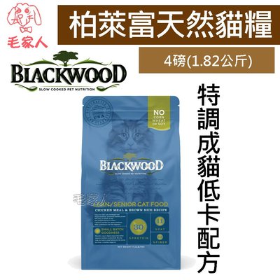 毛家人-Blackwood柏萊富特調成貓低卡配方(雞肉+糙米)貓飼料4磅(1.82kg)