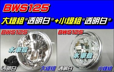 【水車殼】山葉 BWS125 大燈組 白色 $420元 + 小燈組 白色 $250元 大B BWS-X BWSX 透明白