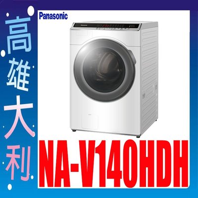 詢價~俗啦【高雄大利】國際 14KG 變頻 滾筒洗衣機 NA-V140HDH ~專攻冷氣搭配裝潢
