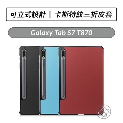 三星 Samsung Galaxy Tab S7 / S8 11吋 T870 X700 卡斯特紋三折皮套 皮套 保護套