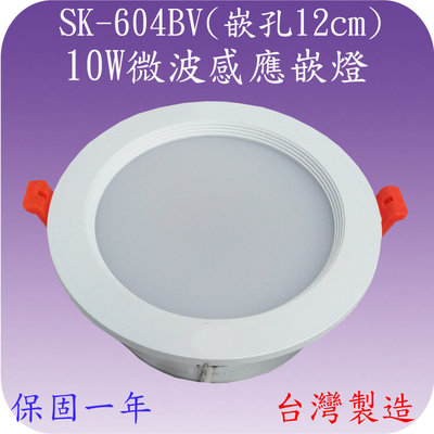 【豐爍】SK-604BV  10W微波感應嵌燈(嵌孔12cm-全電壓-台灣製造) (滿2000元以上送一顆LED燈泡)