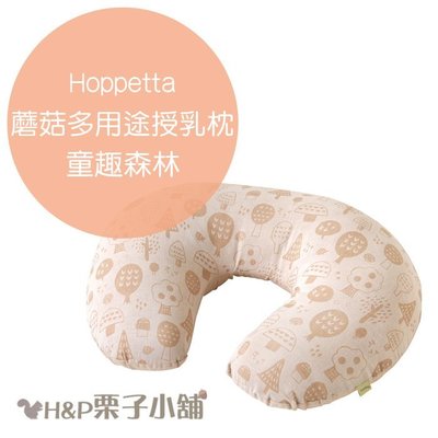 Hoppetta 蘑菇多用途授乳枕 童趣森林 U型枕 多功能 抱枕 全年齡適用 代購 5~7天到貨[H&amp;P栗子小舖]