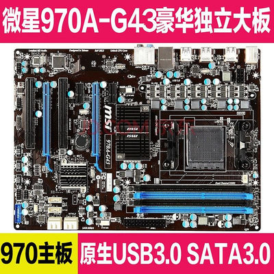 970A主板 微星970A-G46 970A-G43獨顯大板970 USB3 DDR3 AM3 AM3+