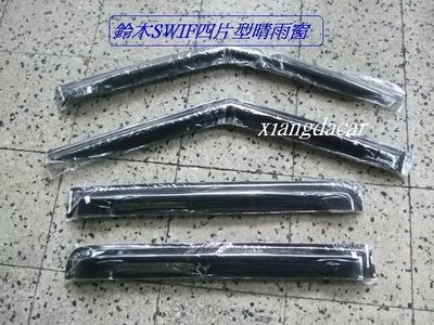 [重陽] 鈴木系列產品 SWIFT [4片型]晴雨窗 [優良品質]