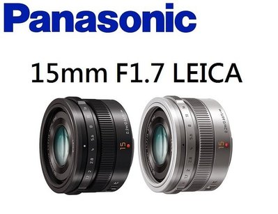(名揚數位)【歡迎詢問貨況】Panasonic Leica DG 15mm F1.7 ASPH 大光圈 松下公司貨