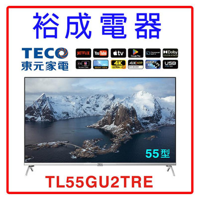 【裕成電器‧歡迎來自取】TECO東元55吋4K智慧聯網液晶顯示器(不含視訊盒)TL55GU2TRE 另售TH-55MX650W 55M550KT
