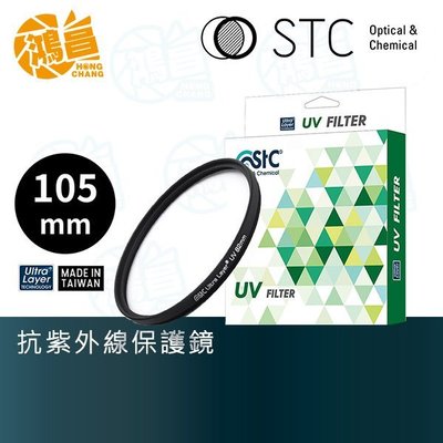 【鴻昌】STC Ultra Layer UV 105mm 雙面多層鍍膜保護鏡 SIGMA 150-600 105
