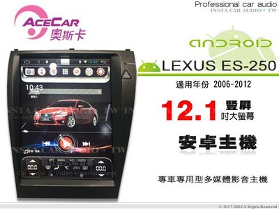 音仕達汽車音響 ACECAR 奧斯卡 ES-250【LEXUS ES250 06~12年】12.1吋豎屏安卓多媒體主機