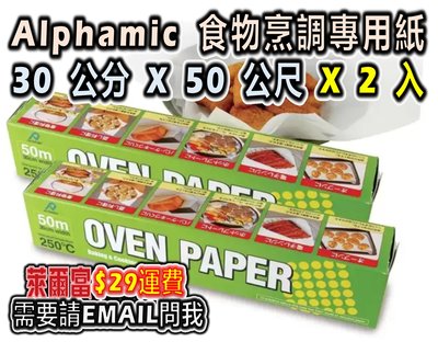 Alphamic 食物烹調專用紙 烘培紙 30公分 X 50公尺 X 2入 好市多 代購 COSTCO