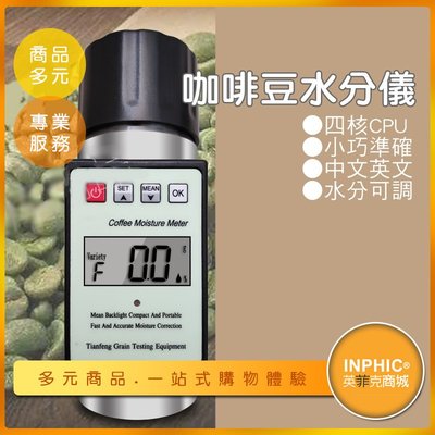 INPHIC-咖啡豆水份檢測儀/水份計-IOCG00510BA