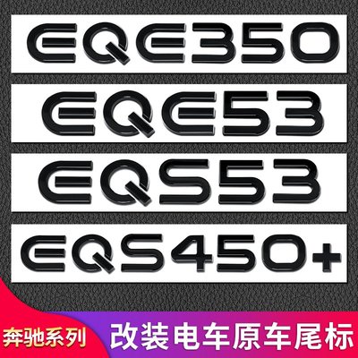 賓士EQE53 EQS53 EQS450 EQC400 EQA300EQB350尾標車標字標貼標志--請詢價