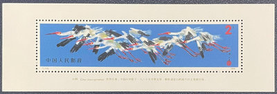 全新郵票T110小型張郵票，白鶴，全新小型張郵票，全套一