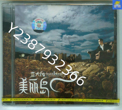 羅大佑 美麗島 上海滾石發行CD 2004年專輯 見描述【懷舊經典】卡帶 CD 黑膠
