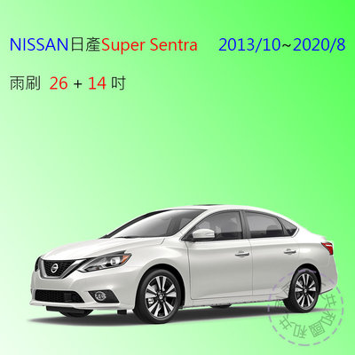 【雨刷共和國】日產 NISSAN Super Sentra 軟骨雨刷 ( 2013/10~2020/8適用 )