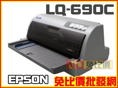 【印表機含稅】EPSON LQ-690C 點陣印表機