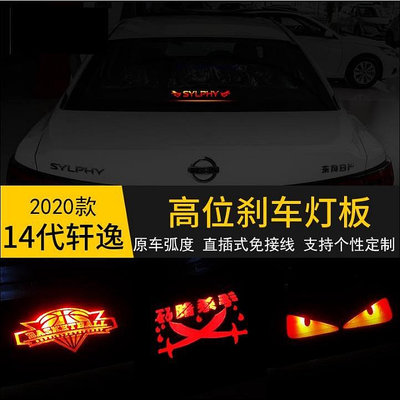 尼桑 20-23年 14代 Sentra 高位剎車燈貼 裝飾貼 亞克力 Nissan 個性 板內飾燈貼 尾燈貼紙-都有