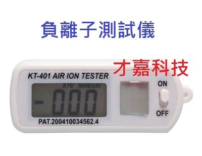 【才嘉科技】空氣負離子測試儀 離子測量儀 空氣負離子檢測儀 Air ion tester 電負離子發生器測試儀(附發票)