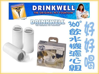 【李小貓之家】美國Drinkwell《好好喝‧瀑布式噴泉電動飲水機‧360度款濾心組》一組三個