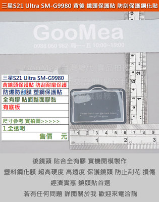 KGO  5免運Samsung三星S21 Ultra 6.8吋手機背後鏡頭貼保護鏡頭不影響拍照防爆防刮膜塑鋼保護貼