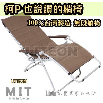 光寶躺椅 休閒椅 無段式躺椅 K3 體平衡 涼椅 柯文哲 柯P椅 推薦（本賣場含 保暖墊，100％台灣製造） 折合椅