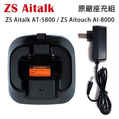 ZS Aitalk AT-5800 Aitouch AI-8000 原廠座充組 充電器 開收據 可面交