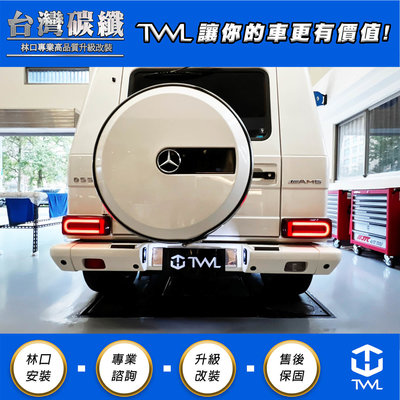 TWL台灣碳纖 Benz W463 類W464 G350 G320 G500 LED 粗光柱 紅白跑馬尾燈組 林口安裝