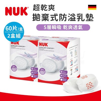 德國 NUK 超乾爽拋棄式防溢乳墊60片-2盒組✿蟲寶寶✿
