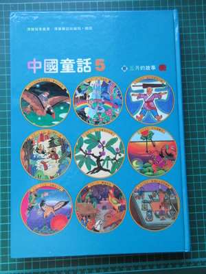 〈新二手倉庫〉中國童話5月的故事-漢聲兒童叢書 75年版-精裝本-絕版好書