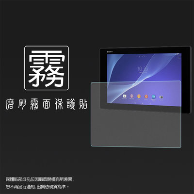 霧面螢幕保護貼 Sony Tablet Z SGP311 SGP312/Z2 SGP512 10.1吋 平板保護膜 霧貼