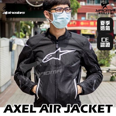 Alpinestars AXEL Air Jacket 黑 亞洲版 防摔衣 防摔夾克  四件式護具 A星 耀瑪騎士