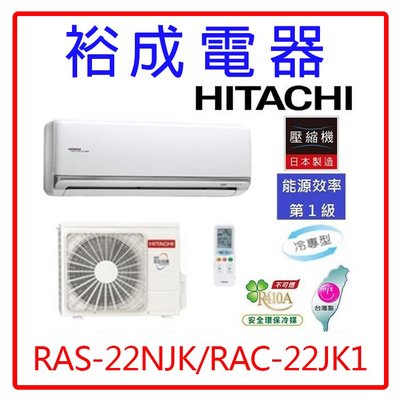 【裕成電器‧來電更便宜】日立變頻頂級冷氣RAS-22NJK/RAC-22JK1另售AOCG022KMTA 國際牌