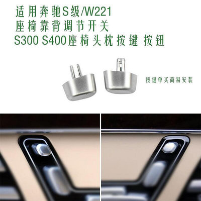 適用賓士S級W221 座椅靠背調節開關S300 S400座椅頭枕按鍵 按鈕