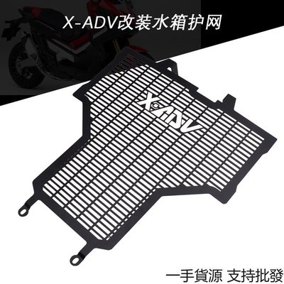 【熱賣精選】適用於 XADV750 X-ADV 750 摩托車改裝 水箱護網 水箱保護罩 水箱網 BOWVA3