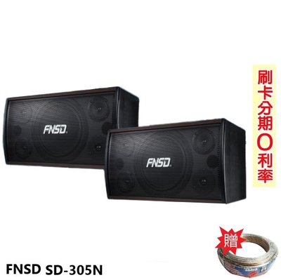 永悅音響 FNSD SD-305N 專業級歌唱懸吊式喇叭 (對) 贈SPK-200B喇叭線25M 全新公司貨