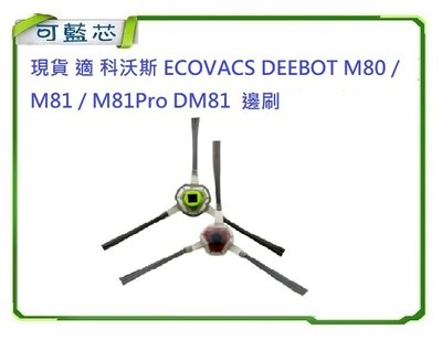 現貨 適 科沃斯 ECOVACS DEEBOT M80 / M81 / M81Pro DM81 邊刷