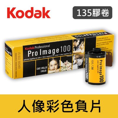【補貨中11105】ProImage 100 度 柯達 135 彩色 底片 Kodak 專業人像 軟片 單捲價 (效期