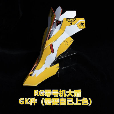 RG 零號機 專用 大盾 零號機盾 零号机 盾牌 帶水貼 樹脂改件 GK件 新世紀福音戰士 初號機