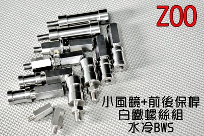 ZOO 白鐵 小風鏡 前保桿 後保桿 螺絲組 白鐵螺絲 保桿螺絲 造型螺絲 適用於 水冷BWS 七期 水冷 BWS