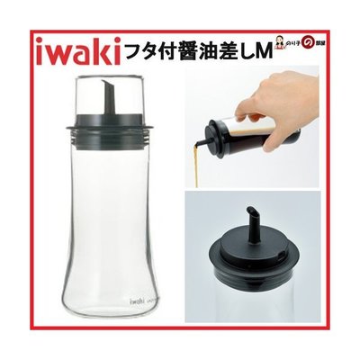 【日本 iwaki 玻璃瓶】實品拍160ml/120ml 醬油罐/油罐/耐熱玻璃 附蓋醬油罐 調味料罐