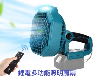 鋰電多功能照明風扇 適用 牧田/得偉/博世/米沃奇 14V-18V(20V)鋰電池 可調風量、燈光(不含電池)