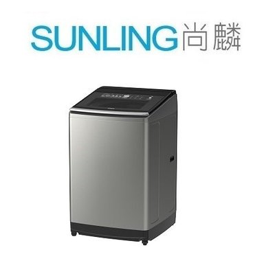 尚麟SUNLING 日立 14公斤 變頻 直立式洗衣機 SF140XWV 新款15公斤 溫水 SF150TCV 來電優惠