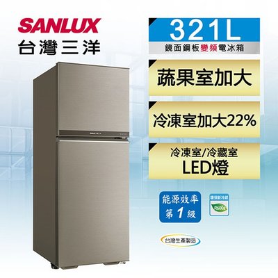 #私訊找我全網最低# SR-C321BV1B 台灣三洋 SANLUX 321L 變頻雙門冰箱