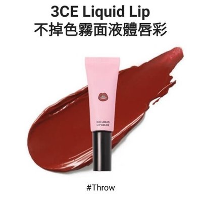 Chi's world~出清 包裝NG 韓國3CE Liquid Lip 3CE 不掉色霧面液體唇彩 8g