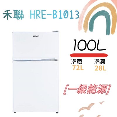 免運 含發票申請退稅 HERAN 禾聯 HRE-B1013 100L 雙門小冰箱 雙門電冰箱