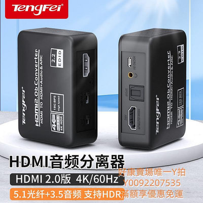 解碼器騰飛HDMI音頻分離器4K60HZ高清轉3.5耳機孔光纖SPDIF音頻轉換器PS5/XBOX/機頂盒/SWITCH