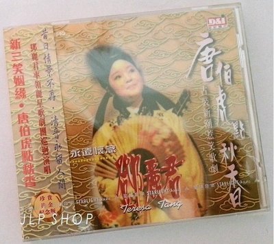 全新未拆 早期版【鄧麗君 唐伯虎點秋香】CD