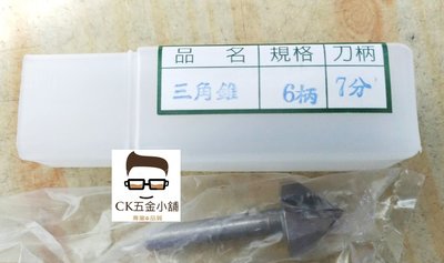 [CK五金小舖] 九龍牌 三角錐刀 6柄 7分 台灣製 V型刀 木工刀 修邊刀