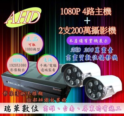 【瑞華】AHD 1080P 高畫質4路DVR+2支2百萬夜視攝影機 開店必備 數位防水監視器 安裝 查修 TVI